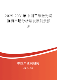 2025-2031年中國(guó)三維激光切割機(jī)市場(chǎng)分析與發(fā)展前景預(yù)測(cè)