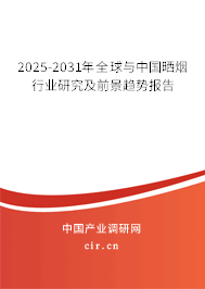 2025-2031年全球與中國曬煙行業研究及前景趨勢報告