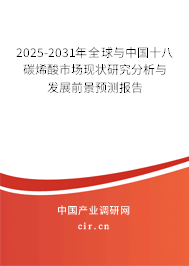 2024-2030年全球與中國十八碳烯酸市場現狀研究分析與發展前景預測報告