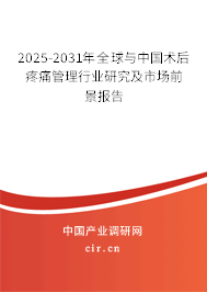 2025-2031年全球與中國術后疼痛管理行業研究及市場前景報告