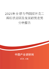 2025年全球與中國雙環戊二烯現狀調研及發展趨勢走勢分析報告