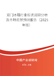 雙門冰箱行業現狀調研分析及市場前景預測報告（2024年版）