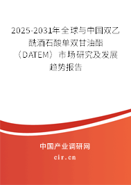 2025-2031年全球與中國雙乙酰酒石酸單雙甘油酯（DATEM）市場研究及發展趨勢報告