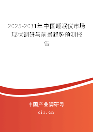 2025-2031年中國睡眠儀市場現狀調研與前景趨勢預測報告