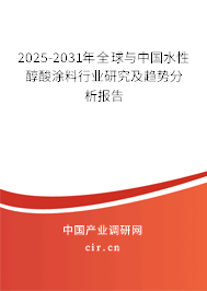 2025-2031年全球與中國水性醇酸涂料行業研究及趨勢分析報告
