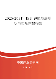 2025-2031年四川鉀肥發展現狀與市場前景報告