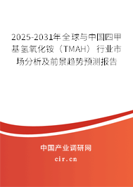 2025-2031年全球與中國四甲基氫氧化銨（TMAH）行業市場分析及前景趨勢預測報告