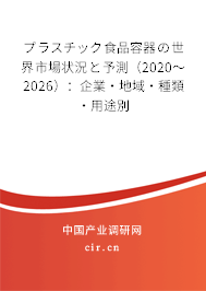 プラスチック食品容器の世界市場狀況と予測（2020～2026）：企業·地域·種類·用途別
