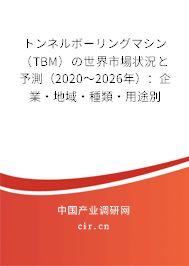 トンネルボーリングマシン（TBM）の世界市場狀況と予測（2020～2026年）：企業·地域·種類·用途別