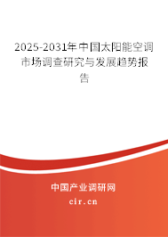2025-2031年中國太陽能空調市場調查研究與發展趨勢報告