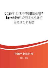 2025年全球與中國糖尿病降糖藥市場現狀調研與發展前景預測分析報告