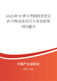 （最新）全球與中國陶瓷密封件市場調查研究與發展趨勢預測報告