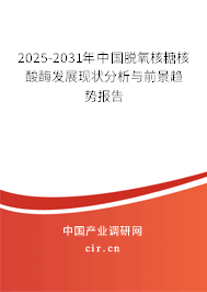 2025-2031年中國脫氧核糖核酸酶發展現狀分析與前景趨勢報告