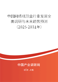 中國網絡機頂盒行業發展全面調研與未來趨勢預測（2025-2031年）
