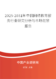 2025-2031年中國網絡教育服務行業研究分析與市場前景報告