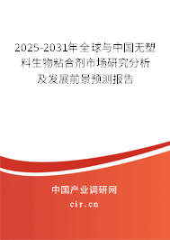 2025-2031年全球與中國無塑料生物粘合劑市場研究分析及發展前景預測報告