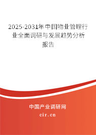 2025-2031年中國物業(yè)管理行業(yè)全面調(diào)研與發(fā)展趨勢分析報告