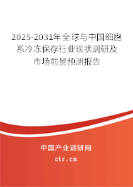 2025-2031年全球與中國細胞系冷凍保存行業現狀調研及市場前景預測報告