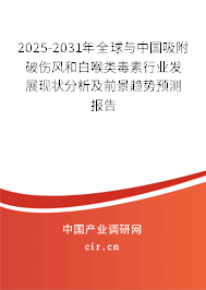 2025-2031年全球與中國吸附破傷風和白喉類毒素行業發展現狀分析及前景趨勢預測報告