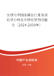 全球與中國香草鹽行業(yè)發(fā)展現(xiàn)狀分析及市場前景預測報告（2024-2030年）