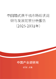 中國箱式烘干機市場現狀調研與發展前景分析報告（2025-2031年）