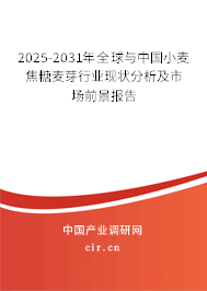 2025-2031年全球與中國小麥焦糖麥芽行業現狀分析及市場前景報告