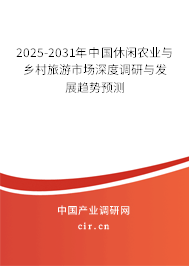 2025-2031年中國休閑農業與鄉村旅游市場深度調研與發展趨勢預測