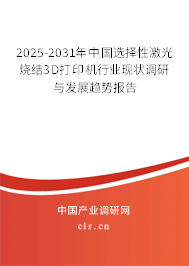 2025-2031年中國選擇性激光燒結3D打印機行業現狀調研與發展趨勢報告