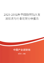 2025-2031年中國旋轉鉆頭發展現狀與行業前景分析報告