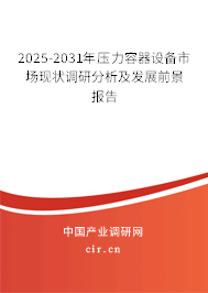 2025-2031年壓力容器設備市場現狀調研分析及發展前景報告