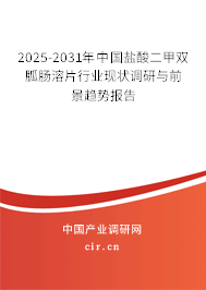 2025-2031年中國(guó)鹽酸二甲雙胍腸溶片行業(yè)現(xiàn)狀調(diào)研與前景趨勢(shì)報(bào)告