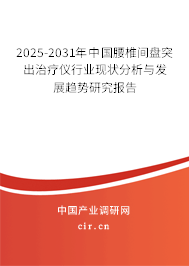 2025-2031年中國腰椎間盤突出治療儀行業現狀分析與發展趨勢研究報告