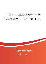 中國(guó)乙二醇防凍液行業(yè)分析與前景趨勢(shì)（2025-2031年）