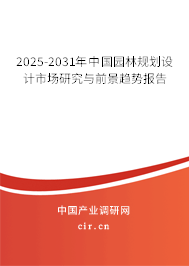 2025-2031年中國園林規(guī)劃設(shè)計市場研究與前景趨勢報告