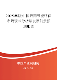 2025年版中國云南節能環保市場現狀分析與發展前景預測報告