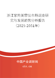 浙江家用美容儀市場調查研究與發展趨勢分析報告（2025-2031年）