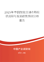 （最新）中國智能交通市場現狀調研與發展趨勢預測分析報告