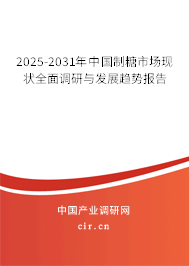 2025-2031年中國制糖市場現狀全面調研與發展趨勢報告