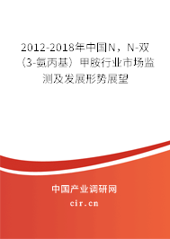 2012-2018年中國N，N-雙（3-氨丙基）甲胺行業(yè)市場監(jiān)測及發(fā)展形勢展望