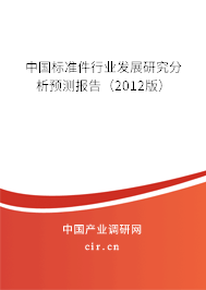 中國標準件行業發展研究分析預測報告（2012版）