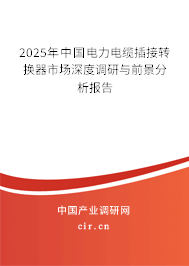 2023年中國電力電纜插接轉(zhuǎn)換器市場深度調(diào)研與前景分析報告