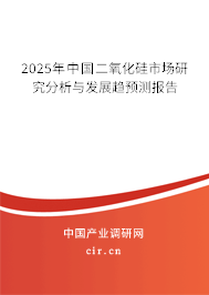 2025年中國二氧化硅市場研究分析與發展趨預測報告