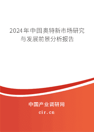 2023年中國奧特新市場研究與發展前景分析報告