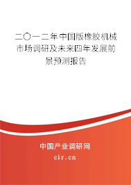 二〇一二年中國版橡膠機械市場調研及未來四年發展前景預測報告