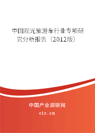 中國觀光旅游車行業專項研究分析報告（2012版）