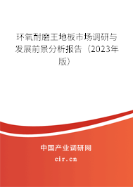 環(huán)氧耐磨王地板市場調(diào)研與發(fā)展前景分析報告（2023年版）