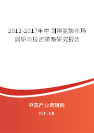 2012-2017年中國賴氨酸市場調(diào)研與投資策略研究報(bào)告