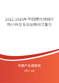 2012-2016年中國螺紋球閥市場分析及發展戰略研究報告