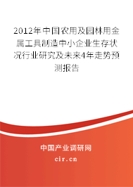 2012年中國農用及園林用金屬工具制造中小企業生存狀況行業研究及未來4年走勢預測報告