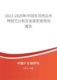 2023-2029年中國生活用品市場研究分析及發展前景預測報告